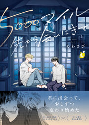 5000マイル先から会いにきて【電子単行本】