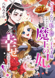 さようなら、私を捨てた王太子様。これからは魔王の妃として幸せになりますので!