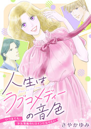 人生はラブコメディーの音色～いつまでも。少女漫画のヒロインになりたい