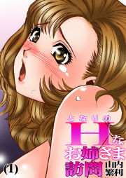 となりのHなお姉さん訪問