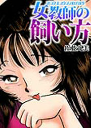 女教師の飼い方