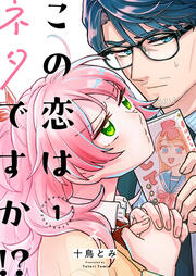 この恋はネタですか!?【電子単行本】