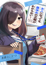 大人になっても昼休みの正解がわからない!【電子単行本】