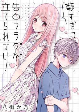 尊すぎて告白フラグが立てられない!