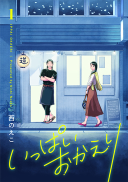 いっぱいおかえり【電子単行本】