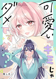 可愛い『キミ』じゃダメですか?