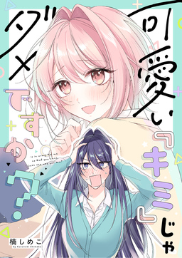 可愛い『キミ』じゃダメですか?