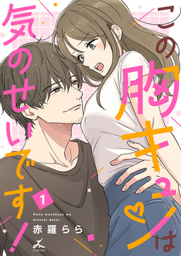 この胸キュンは気のせいです!【電子単行本】