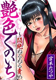 淫靡くのいち～悶絶ぬるぬる責め