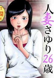 人妻さゆり26歳～コンビニで●●●