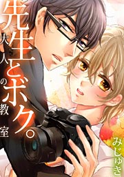 先生とボク。～大人の教室