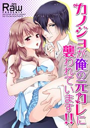 カノジョが俺の元カレに襲われています!!