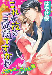 これが夜のご流儀ですか!?~家元様の色欲乱舞
