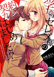 学園セレブ様の契約カノジョはじめました!?