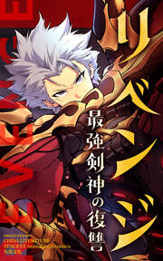 リベンジ～最強剣神の復讐～