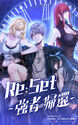 Re:Set ～強者の帰還～