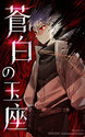 蒼白の玉座