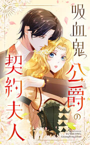 吸血鬼公爵の契約夫人
