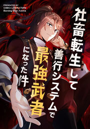 社畜転生して善行システムで最強武者になった件