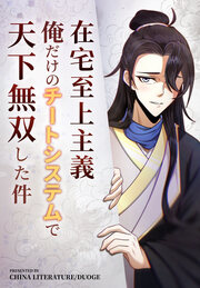 在宅至上主義～俺だけのチートシステムで天下無双した件～