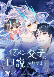 イケメン父子に口説かれてます