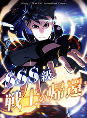 SSS級戦士の帰還