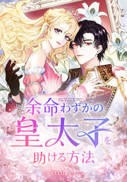 余命わずかの皇太子を助ける方法