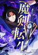 魔剣転生