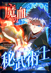 魔血の秘武術士～全属性魔法を融合して最強へ～