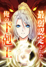 最弱認定された俺の下剋上