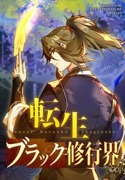 転生ブラック修行界