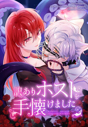 訳ありホストを手懐けました