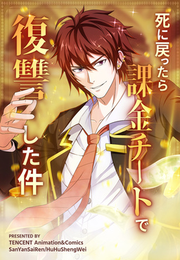 死に戻ったら課金チートで復讐した件