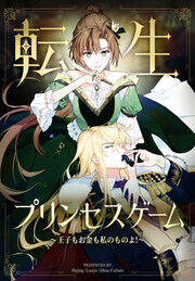 転生プリンセスゲーム～王子もお金も私のものよ!～