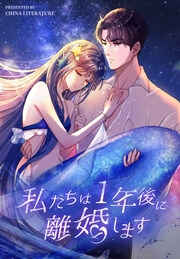 私たちは1年後に離婚します