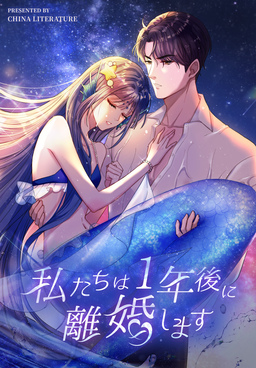 私たちは1年後に離婚します