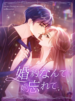 婚約なんて忘れて