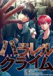 パラレルクライム