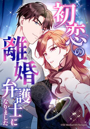 初恋の離婚弁護士になりました