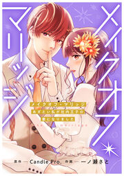 メイクオフ・マリッジ あざとい私が社内王子の妻になりました