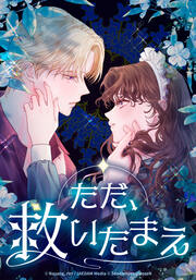 ただ、救いたまえ