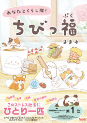 あなたとくらし隊!ちびっ福