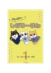 がんばれ!しばりーまん