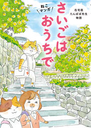 ねこマンガ 在宅医たんぽぽ先生物語