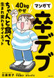 マンガで卒デブ 40kgやせ ちゃんと食べて生まれ変わるダイエット