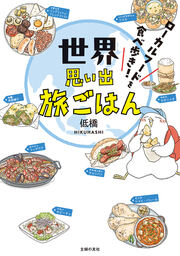 世界思い出旅ごはん