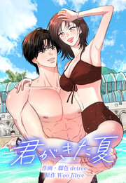 君がきた夏