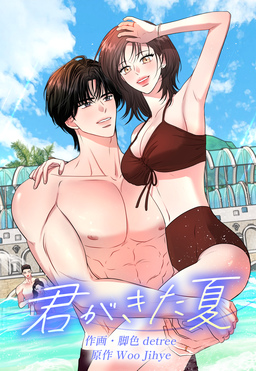 君がきた夏