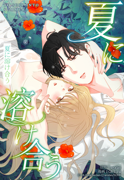 夏に溶け合う【全年齢版】
