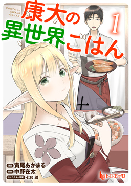 康太の異世界ごはん 【単行本版】